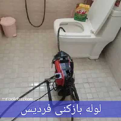 لوله بازکنی فردیس