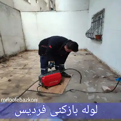 لوله بازکنی فردیس