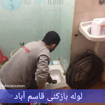 لوله بازکنی قاسم آباد