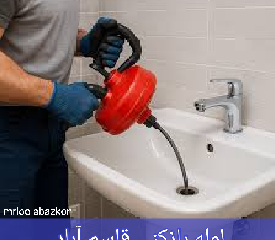 لوله بازکنی قاسم آباد