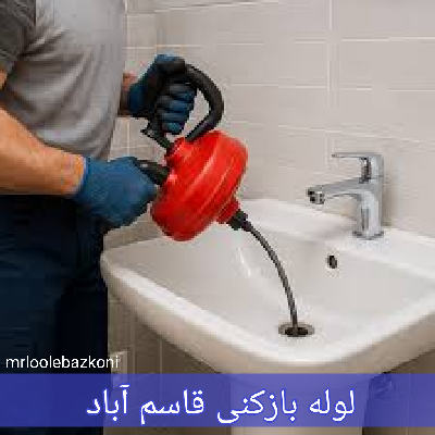 لوله بازکنی قاسم آباد