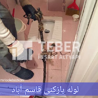 لوله بازکنی قاسم آباد