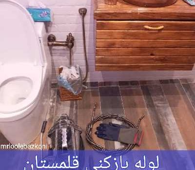 لوله بازکنی قلمستان