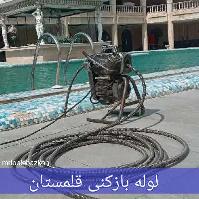 لوله بازکنی قلمستان