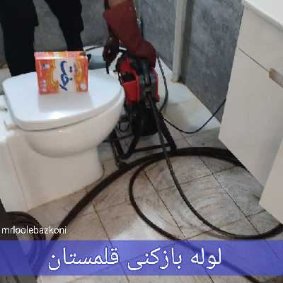 لوله بازکنی قلمستان