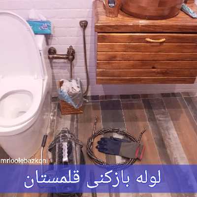 لوله بازکنی قلمستان