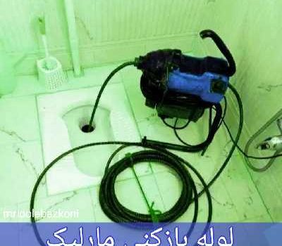 لوله بازکنی مارلیک
