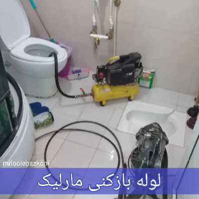 لوله بازکنی مارلیک