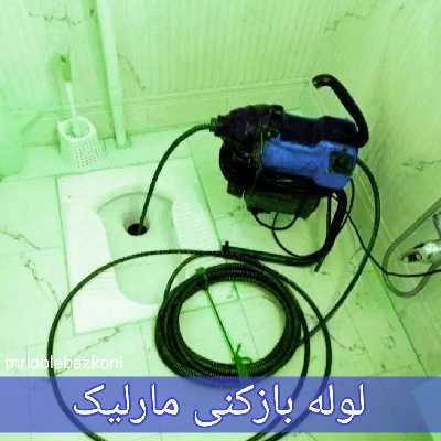 لوله بازکنی مارلیک