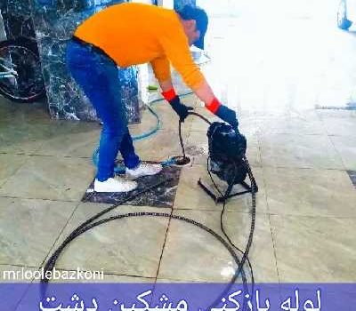 لوله بازکنی مشکین دشت