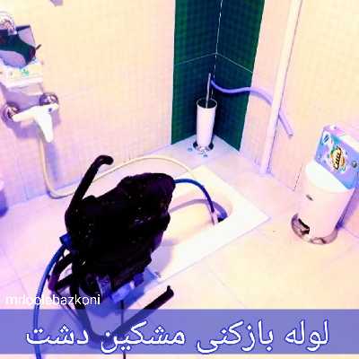 لوله بازکنی مشکین دشت