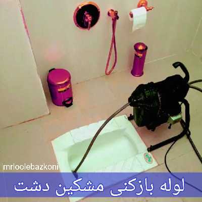 لوله بازکنی گرمدره