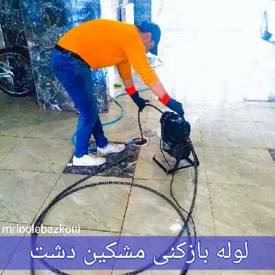 لوله بازکنی مشکین دشت