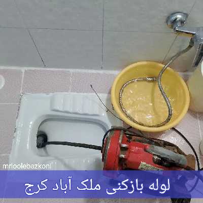 لوله بازکنی ملک آباد کرج