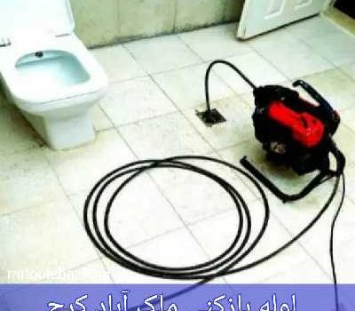 لوله بازکنی ملک آباد کرج