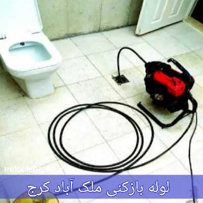 لوله بازکنی ملک آباد کرج