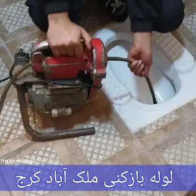 لوله بازکنی ملک آباد کرج