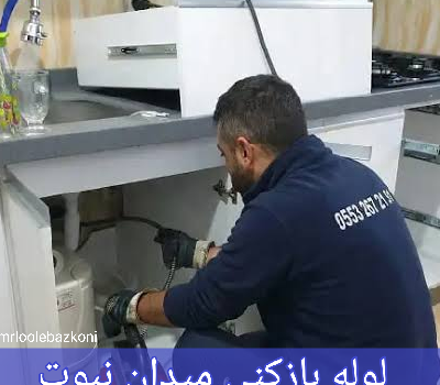 لوله بازکنی میدان نبوت