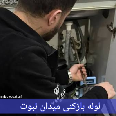 لوله بازکنی میدان نبوت
