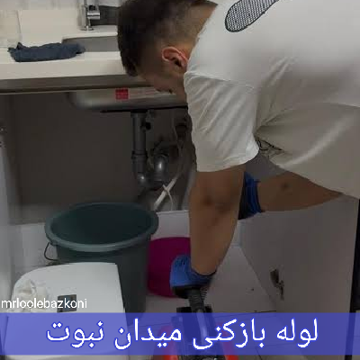 لوله بازکنی میدان نبوت