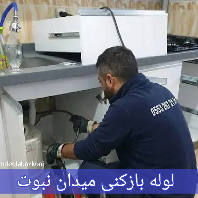 لوله بازکنی میدان نبوت