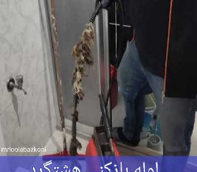 لوله بازکنی هشتگرد