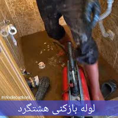 لوله بازکنی هشتگرد