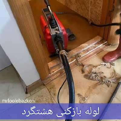 لوله بازکنی هشتگرد