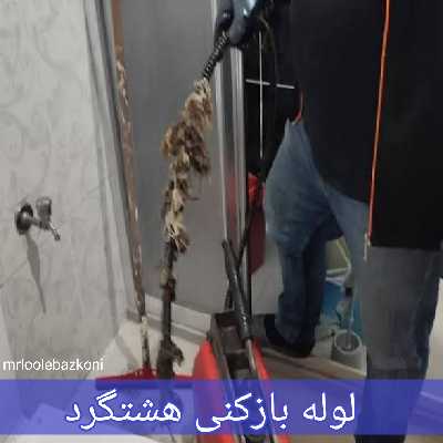 لوله بازکنی هشتگرد