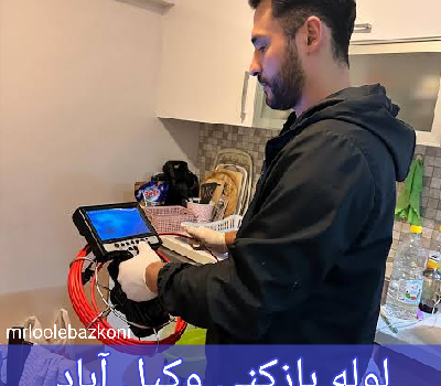 لوله بازکنی وکیل آباد