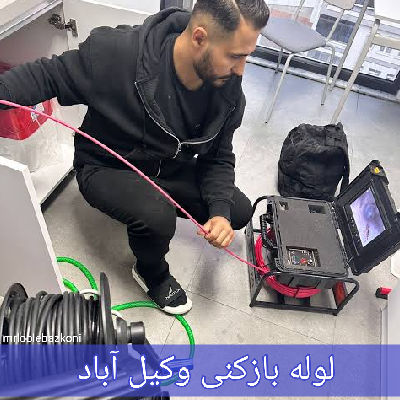 لوله بازکنی وکیل آباد