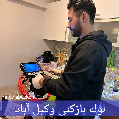 لوله بازکنی وکیل آباد