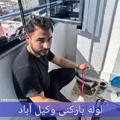 لوله بازکنی وکیل آباد