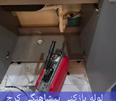 لوله بازکنی پیشاهنگی کرج