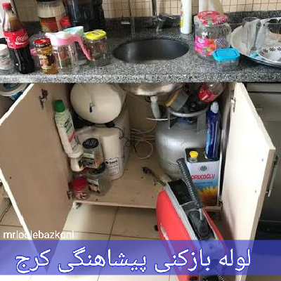 لوله بازکنی پیشاهنگی کرج