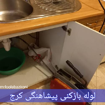 لوله بازکنی پیشاهنگی کرج