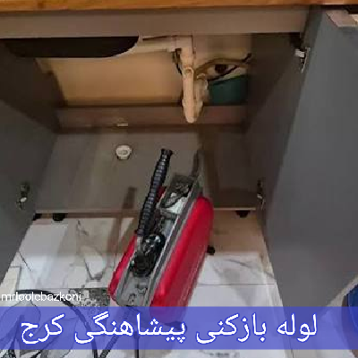 لوله بازکنی پیشاهنگی کرج