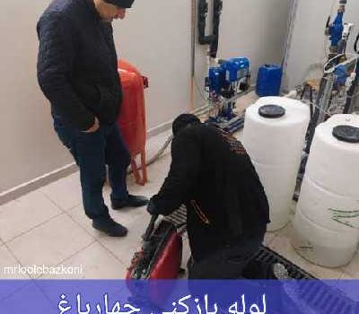 لوله بازکنی چهارباغ