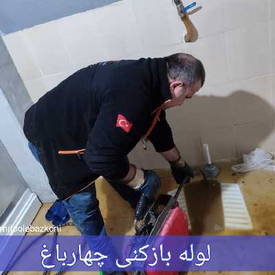 لوله بازکنی چهارباغ