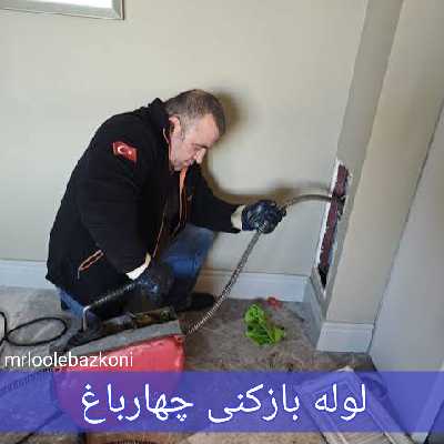 لوله بازکنی چهارباغ