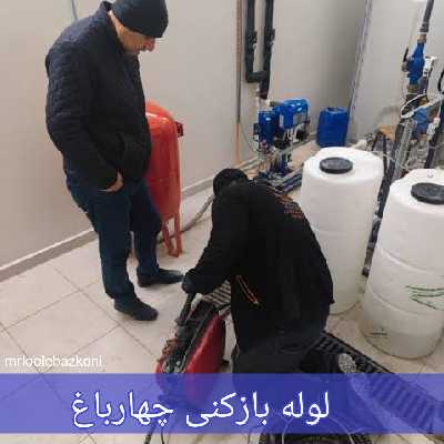 لوله بازکنی چهارباغ