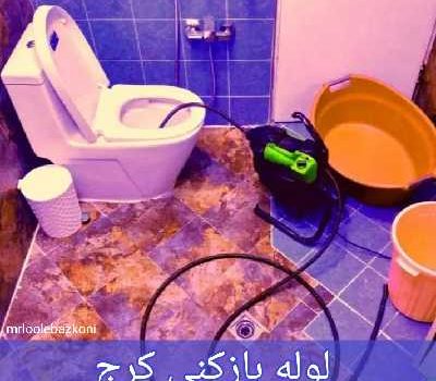 لوله بازکنی کرج