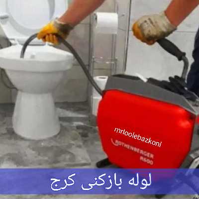 لوله بازکنی کرج