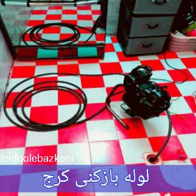 لوله بازکنی کرج