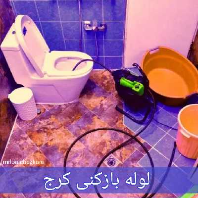 لوله بازکنی کرج