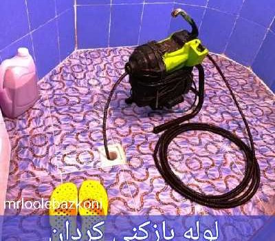 لوله بازکنی کردان