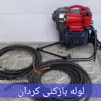 لوله بازکنی کردان
