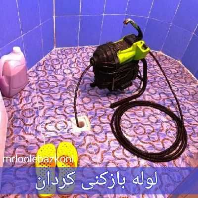 لوله بازکنی کردان