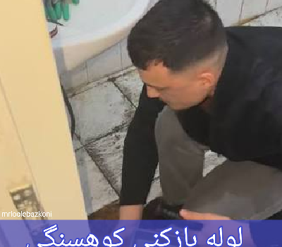 لوله بازکنی کوهسنگی