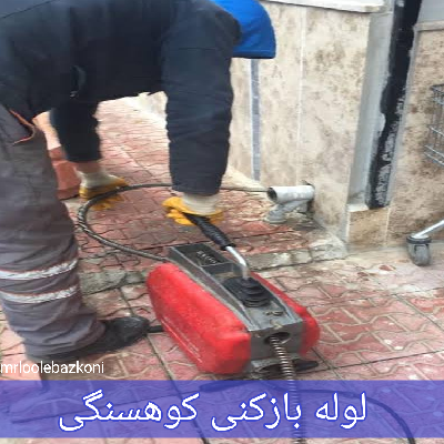 لوله بازکنی کوهسنگی
